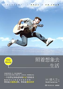 照着想象去生活