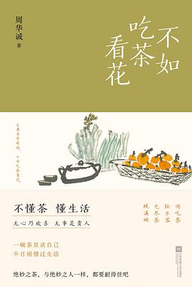不如吃茶看花