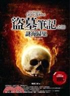盜墓筆記之10