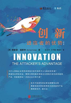 创新：进攻者的优势