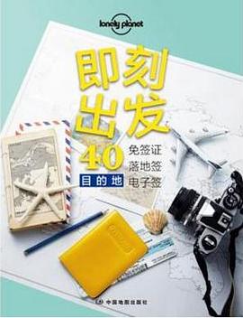 即刻出发:40免签证 落地签 电子签目的