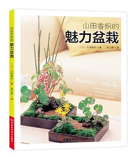 山田香织的魅力盆栽