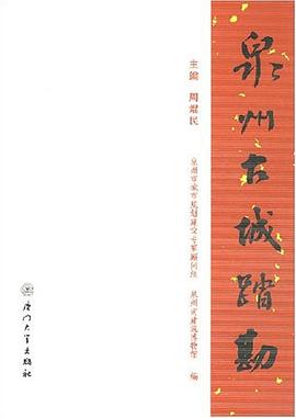 泉州古城踏勘