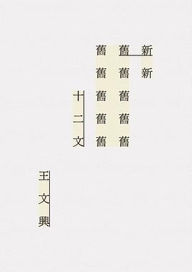 新舊十二文