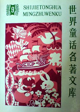 世界童话名著文库9