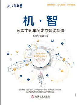 机·智:从数字化车间走向智能制造