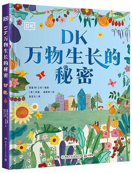 DK万物生长的秘密