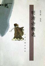 明清诗精选