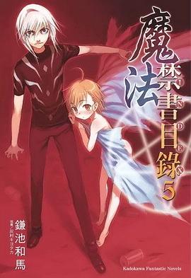 魔法禁書目錄 05