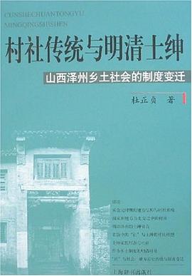 村社传统与明清士绅