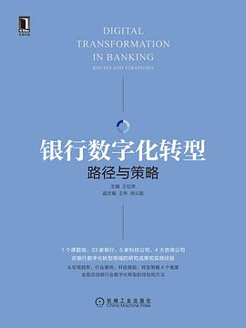 银行数字化转型:路径与策略