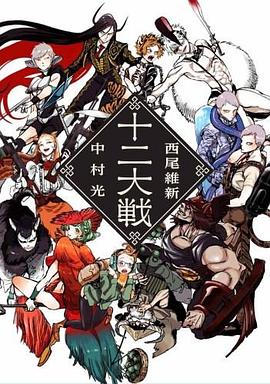十二大戦