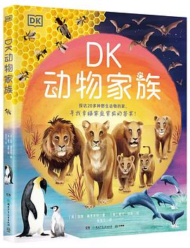 DK动物家族