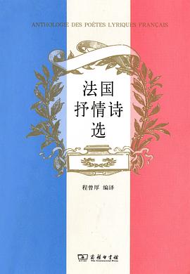 法国抒情诗选