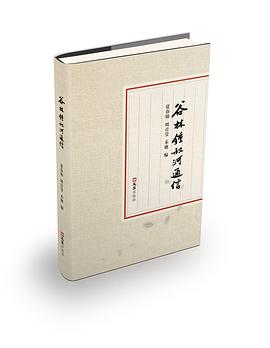 谷林锺叔河通信