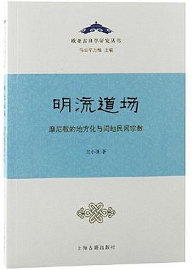 明流道场