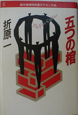 五つの棺