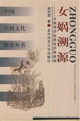 女娲溯源