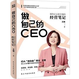 做自己的CEO:保险企业家王璐的经营笔记