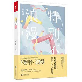 特别不浪漫