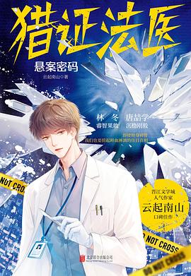 猎证法医：悬案密码