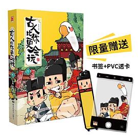 古人比你更会玩1（限量赠送书签+PVC透卡）