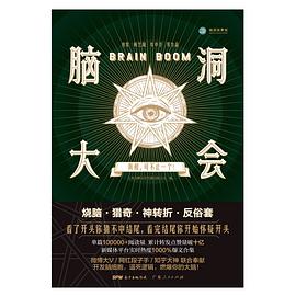 脑洞大会
