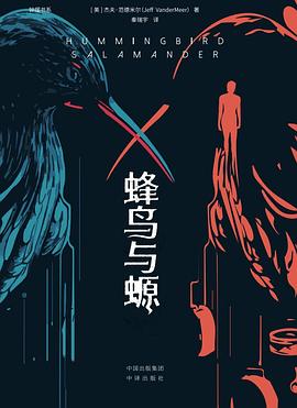 蜂鸟与螈