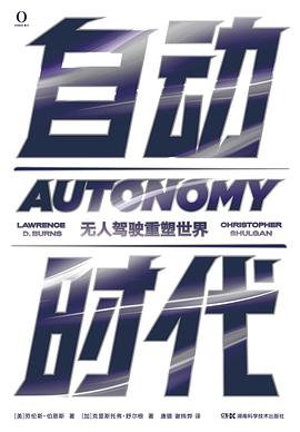 自动时代：无人驾驶重塑世界