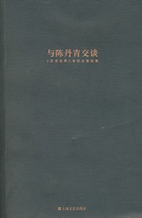 与陈丹青交谈