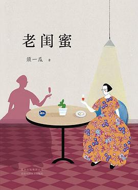 老闺蜜