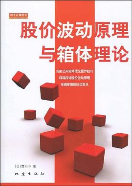 股价波动原理与箱体理论
