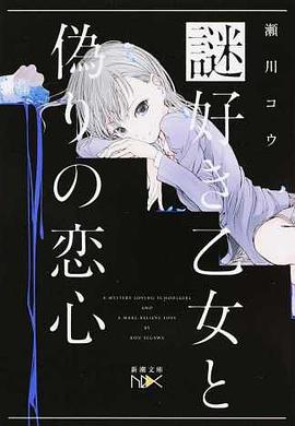 謎好き乙女と偽りの恋心