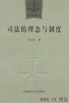 司法的理念与制度