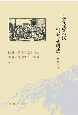 从司法为民到大众司法（增订版）:陕甘宁边区大众化司法制度研究（1937-1949）