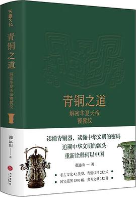 青铜之道:解密华夏天帝饕餮纹