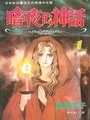 暗夜的神话 1