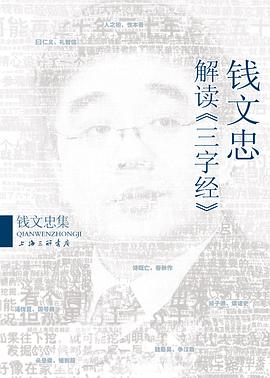 钱文忠解读三字经