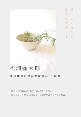 生活中的巧思与发现笔记三部曲