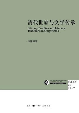 清代世家与文学传承