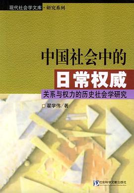 中国社会中的日常权威