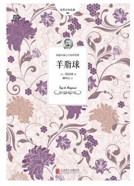 羊脂球