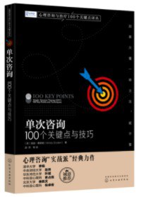 单次咨询:100个关键点与技巧