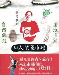 男人的菜市場