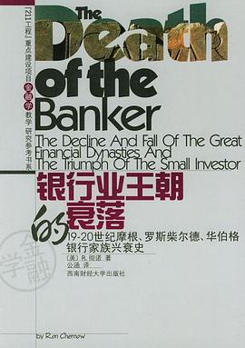 银行业王朝的衰落:19-20世纪摩根、罗斯柴尔德、华伯格银行家族兴衰史