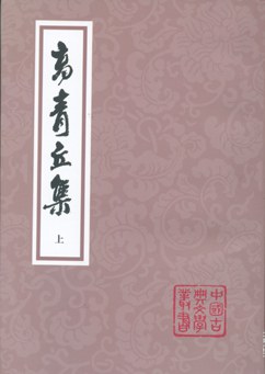 高青丘集（全二册）