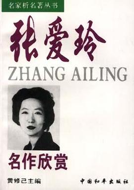 张爱玲名作欣赏