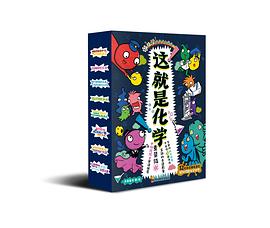 这就是化学