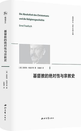 基督教的绝对性与宗教史