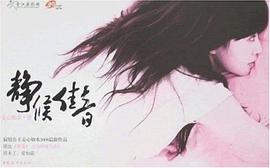 静候佳音